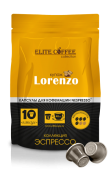 Кофе в капсулах для Nespresso LORENZO ELITE COFFEE (10шт)