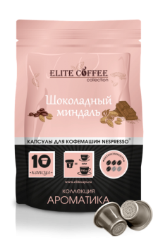 Кофе в капсулах для Nespresso Шоколадный Миндаль ELITE COFFEE (10шт)