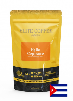 Кофе в капсулах для Nespresso Куба Серрано Арабика ELITE COFFEE (10шт)