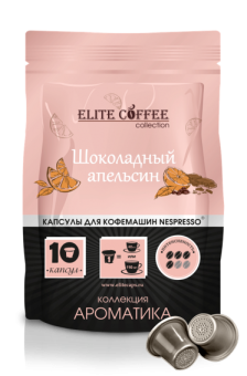 Кофе в капсулах для Nespresso Шоколадный апельсин ELITE COFFEE (10шт)