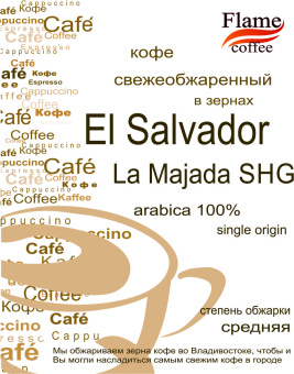 Кофе Сальвадор Ла Маджада SHG арабика 100%