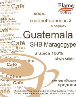 Кофе Гватемала SHB Марагоджип арабика 100%